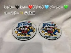 ディズニー コースター 2枚セット
