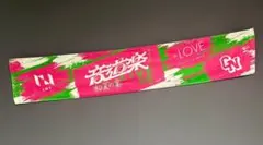 新品！音道楽 LIVE会場限定タオル　=LOVE イコラブ INI 岩田剛典のサムネイル