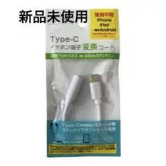 【新品・未使用】 Type-C イヤホン端子変換コード USB RE-31