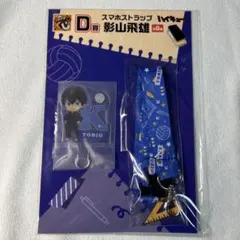 ☆ハイキュー‼︎☆グッスマくじ☆一番くじ☆D賞☆スマホストラップ☆影山飛雄☆