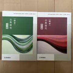 高校国語古典探究 古文編・漢文編 2冊セット