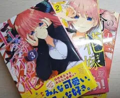 五等分の花嫁 1〜3巻 バラ売り可