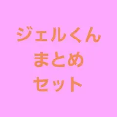 すとぷりジェルくん