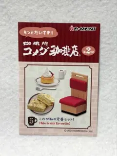 コメダ珈琲店 ミニチュアセット第2弾 ⑤これが私の定番セット！