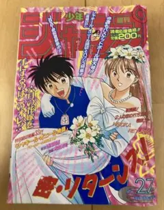 週刊少年ジャンプ　1995年27号　表紙&巻頭カラー　密リターンズ！/ 八神健