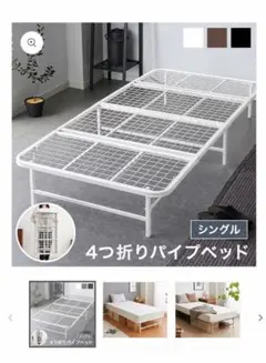 手渡し希望　4つ折りパイプベッド シングル 通気性 メッシュのサムネイル