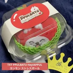 TXT PPULBATU Hey!APPUL ストレスボール - メルカリ