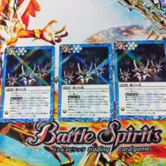 バトスピ 滅びの道 3枚