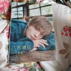八木勇征 1st 写真集 『 CONTACT 』 通常版トレカ付