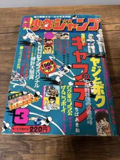 当時物！ 月刊少年ジャンプ 1974年3月号のサムネイル