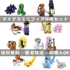 マイクラ ミニフィグ 16体 レゴ互換 おもちゃ プレゼント Lego
