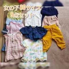 女の子用 子供服サイズ80cm 9点セットまとめ売り