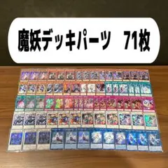 魔妖デッキパーツ　71枚