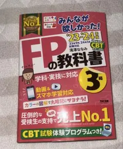 2023―2024年版 みんなが欲しかった! FPの教科書3級