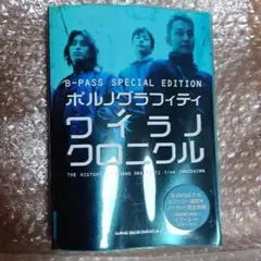 【初版】ポルノグラフィティ ワイラノクロニクル