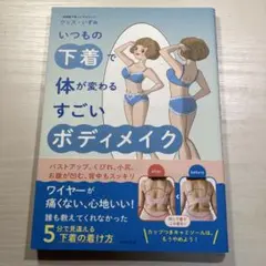 いつもの下着で体が変わる すごいボディメイク