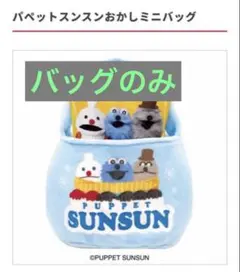 バッグのみ　新品　パペットスンスンおかしミニバッグ