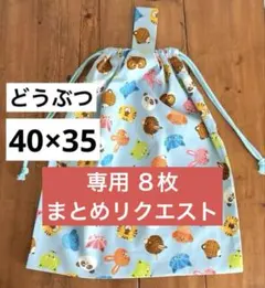 ルッツ様 リクエスト 8点 まとめ商品　大きめお着替え袋　体操着袋　男の子女の子