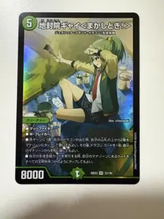地封院ギャイ＜まかしとき！＞ デュエルマスターズ