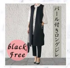 黒　ブラック　ジレ　ロングジレ　パールおしゃれ　上品