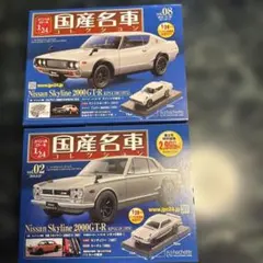 国産名車コレクション、日産 スカイライン 2000GT-R、ケンメリ&ハコスカのサムネイル