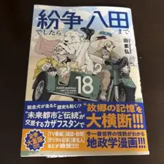 紛争でしたら八田まで 18巻