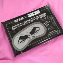 ビーパル2025年11月号付録のみ ゴルゴ13×BE-PAL　ゴルゴアイマスク