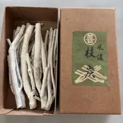 メルカリ市セール中✨️茶道具 最高傑作 風炉用道具炭 風炉木炭 国産