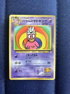 2026年最新】ハマちゃんのヤドキングの人気アイテム - メルカリ