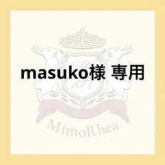 masuko様 専用