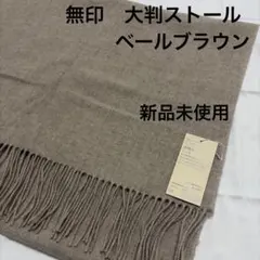 【新品未使用】　無印　大判ストール　60×200cm