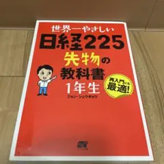 世界一やさしい日経225先物の教科書1年生 : 再入門にも最適! - メルカリ
