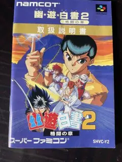 フ*リ様 幽遊白書2 SHVC-Y2 ナムコ(取り扱い説明書)