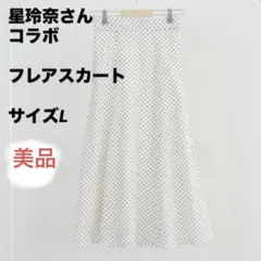 星玲奈 コラボ ドットフレアスカート 白　 L