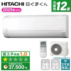 新品☆工事費込み☆日立白くまくん12畳2025年取外し廃棄込み神奈川東京
