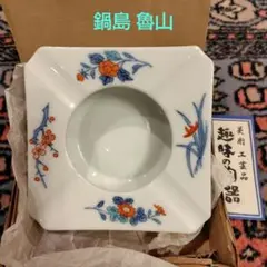 有田焼☆未使用 鍋島魯山窯の小ぶりな灰皿