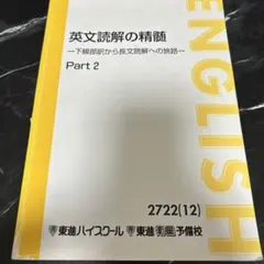 東進ハイスクールテキスト　東大英語part1／2 通年　太庸吉（駿台河合塾兼任） 2026年最新】太庸吉の人気アイテム - メルカリ