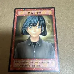 2025年最新】塔矢アキラ カードの人気アイテム - メルカリ