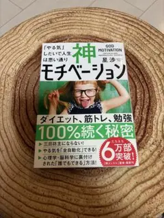 神モチベーション 「やる気」しだいで人生は思い通り