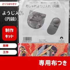 【未開封】おしゃれようじ入れ(円鏡)【B】さくらほりきり　制作キット