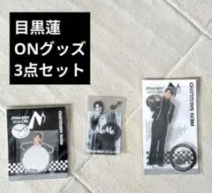 SnowMan ONグッズ アクスタ　ステッカー　目黒蓮