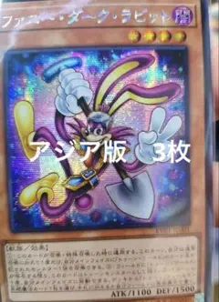 アジア】遊戯王 ファニー・ダーク・ラビット シークレット 3枚 アジア