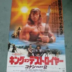 【激レア】キング・オブ・デストロイヤー コナンPART2 1984年 ポスターのサムネイル
