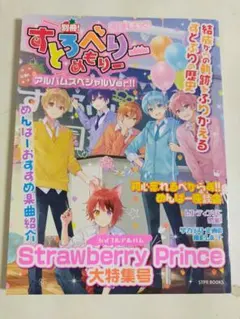 すとろべりーめもりー アルバムスペシャルVer