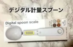 デジタル計量スプーン 計量スプーン 調理器具 スケール キッチンのサムネイル