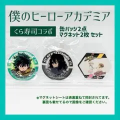 緑谷出久 相澤消太 僕のヒーローアカデミア くら寿司 缶バッジ マグネット