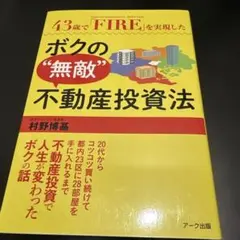 43歳で「FIRE」(Financial Independence, Reti…