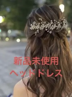 新品◆ウェディング　ブライダル　ヘッドドレス　髪飾り　小枝　ロング　パール