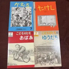 こどものとも 昭和のこどもたち 中西恵子 かえる ＆たけし＆おばあ