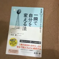 一瞬で自分を変える法 世界No.1カリスマコーチが教える
